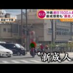 連日1500人超感染の沖縄・・・成人式で“暴走”相次ぐ「もうちょっと考えて」(2022年1月10日)