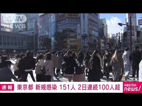 東京で新たに151人感染確認　2日連続で100人超　新型コロナ(2022年1月4日)