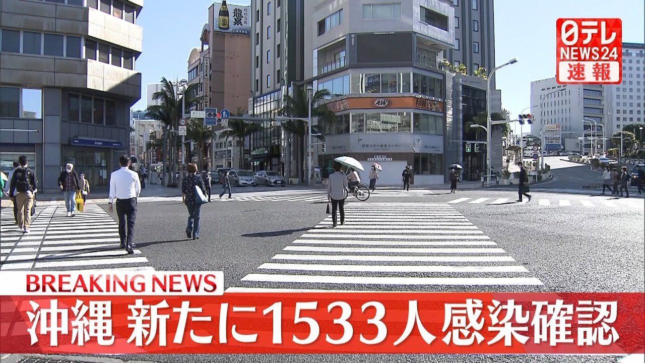 【速報】新型コロナ 沖縄で新たに1533人感染