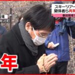 【15人死亡】軽井沢バス事故から6年　現場で追悼
