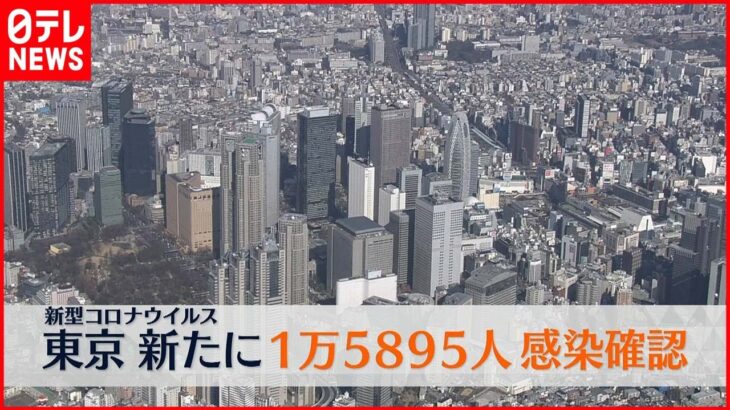 【速報】東京で新たに1万5895人の感染確認　新型コロナ