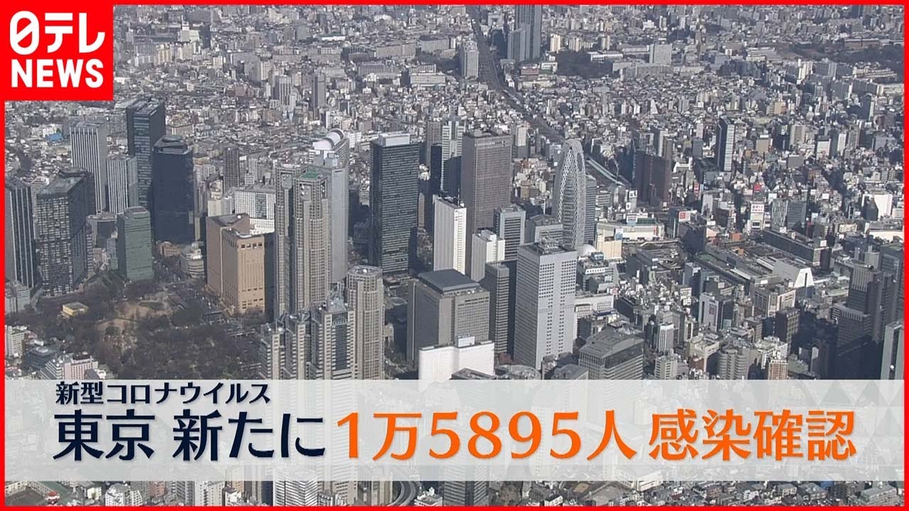 【速報】東京で新たに1万5895人の感染確認　新型コロナ