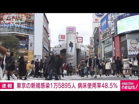 【速報】東京の新規感染1万5895人　病床使用率は48.5％に(2022年1月30日)