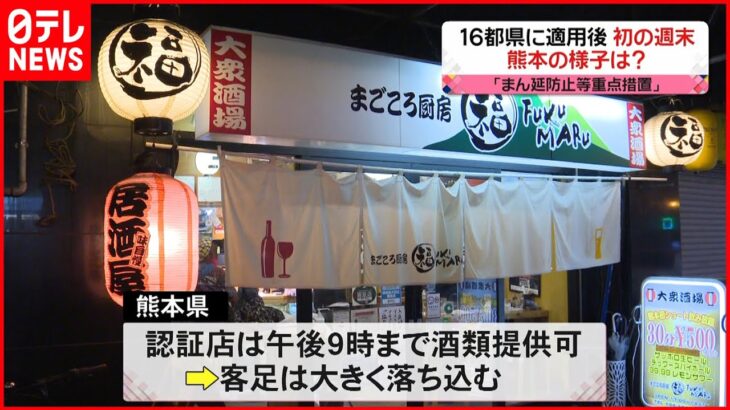 【まん延防止】16都県に適用後初の週末 熊本で人出減少