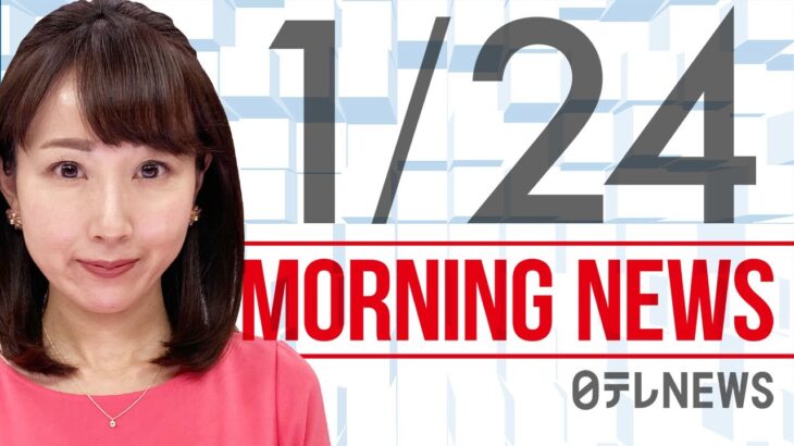 【朝ニュースまとめ】火曜にも16道府県に「まん延防止」決定へ など 1月24日の最新ニュース