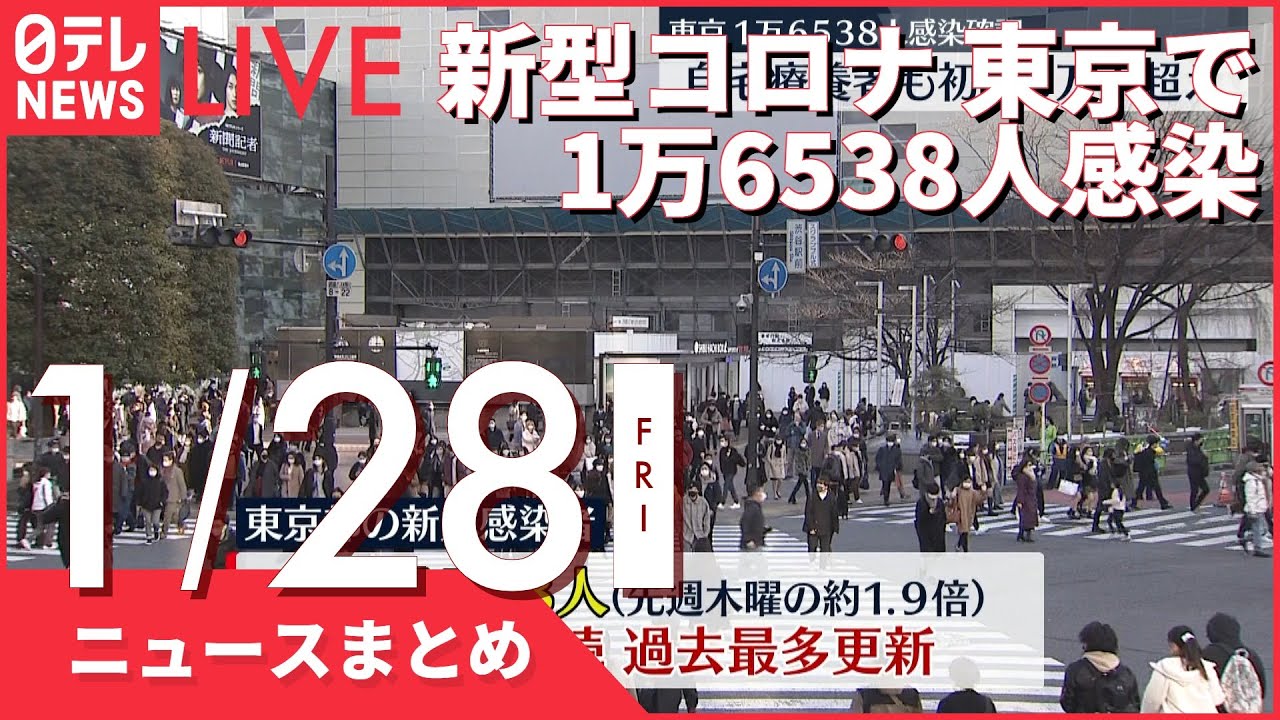 【朝ニュースまとめ】新型コロナ 東京で1万6538人感染 など 1月28日の最新ニュース