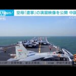 空母「遼寧」の演習公開　中国海軍、複数海域で実施(2021年12月31日)
