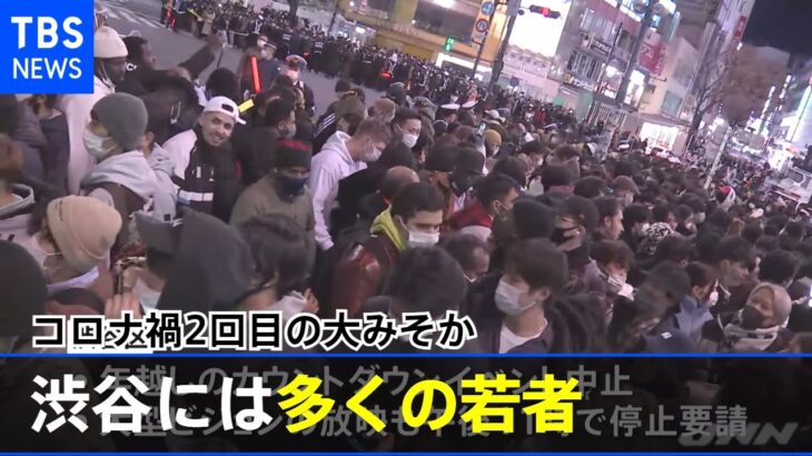 コロナ禍２回目の大みそか、渋谷には多くの若者 大きな混乱なし