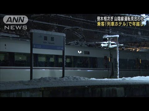 大雪の影響で・・・乗客「列車ホテル」で年越し　山陰線(2022年1月1日)