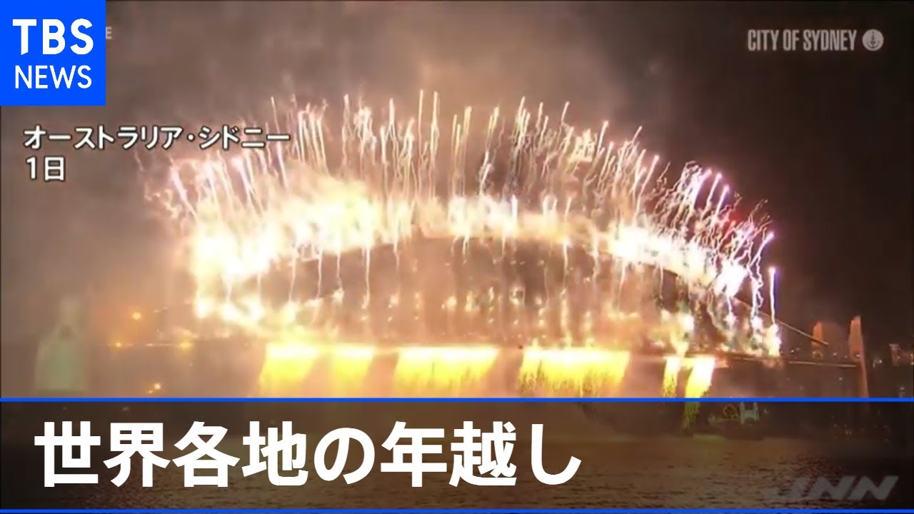 今年もコロナ禍での年越し 世界各地の“ハッピーニューイヤー！”
