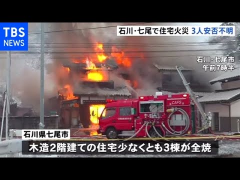 石川・七尾で住宅火災 ３人安否不明