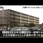 埼玉・川越でマンション火災 ２人死亡