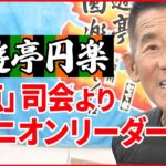 【落語家･三遊亭円楽】腹黒い…新年の抱負「笑点」司会よりオピニオンリーダー宣言