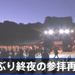 明治神宮 ２年ぶりに終夜の参拝再開