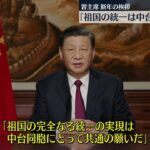 【中国】習近平国家主席「祖国の統一は中台同胞の願い」