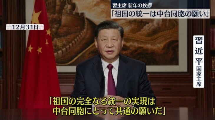 【中国】習近平国家主席「祖国の統一は中台同胞の願い」