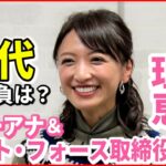 【望月理恵】フリーアナ＆取締役の“二刀流” 今年50歳に「まだ半分なんだ」