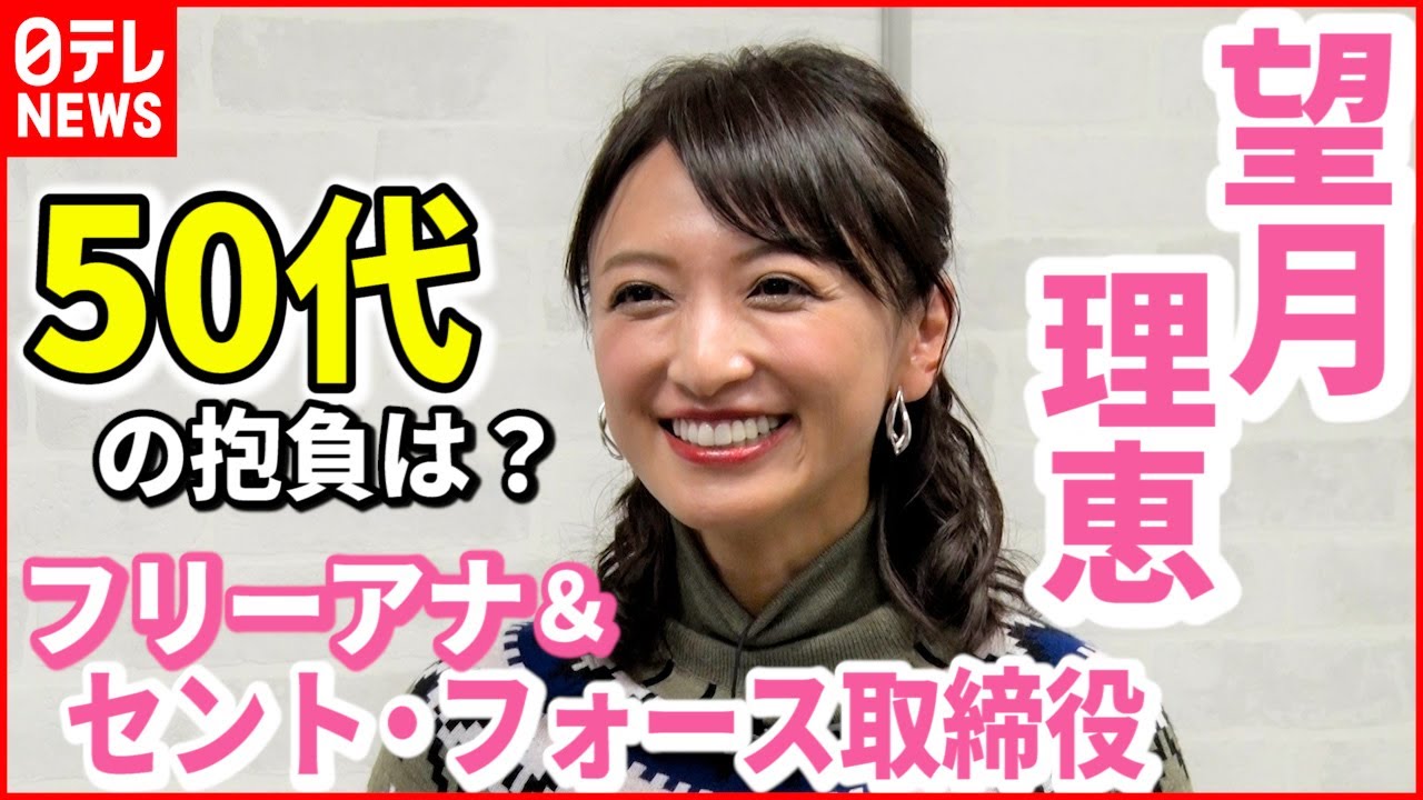 【望月理恵】フリーアナ＆取締役の“二刀流” 今年50歳に「まだ半分なんだ」