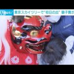 東京スカイツリーで“初日の出”　獅子舞がお出迎え(2022年1月1日)