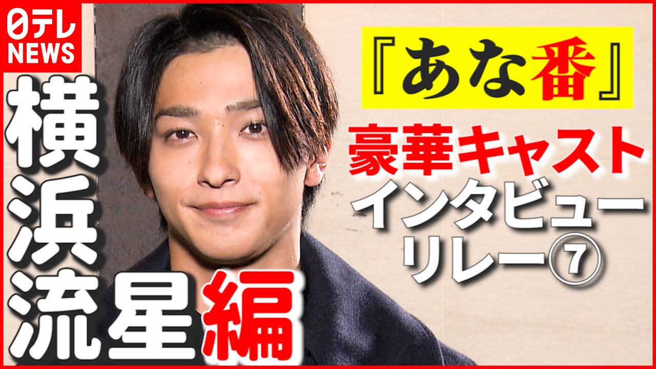 【横浜流星】共演者のインスタを見て本人にお願い「今度連れていって」　『あなたの番です 劇場版』インタビューリレー⑦