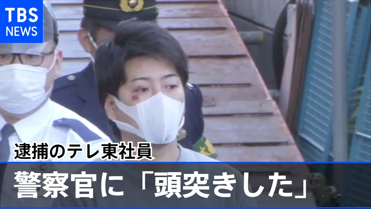 逮捕のテレ東社員 警察官に「頭突きした」と認める