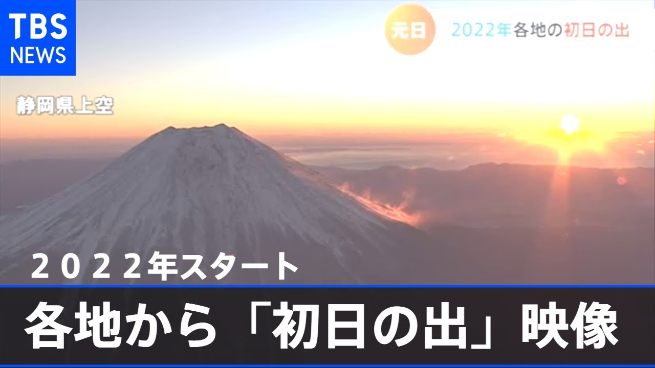 ２０２２年スタート 各地から「初日の出」映像