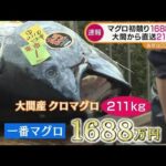 マグロ初競り1688万円！豊洲市場に“おなじみの顔”(2022年1月5日)