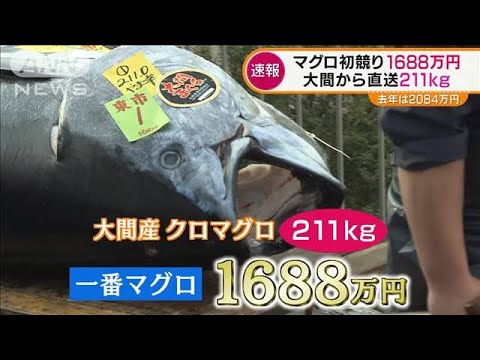 マグロ初競り1688万円！豊洲市場に“おなじみの顔”(2022年1月5日)