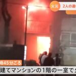 埼玉・川越でマンション火災 ２人死亡