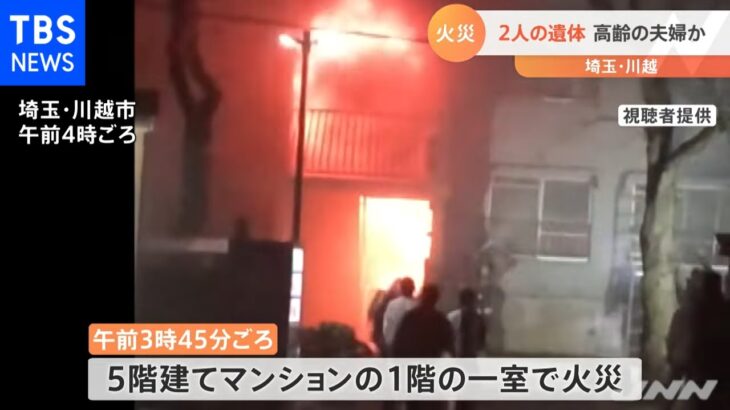 埼玉・川越でマンション火災 ２人死亡