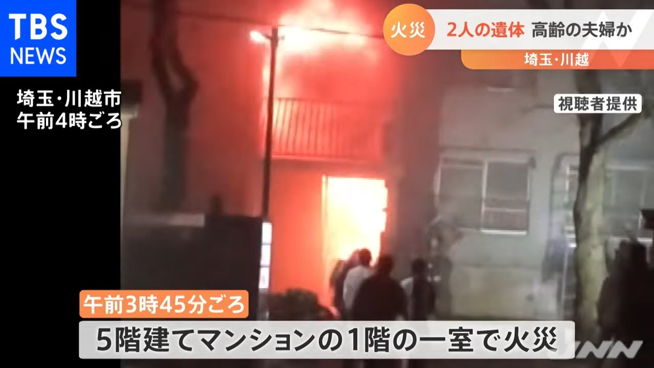 埼玉・川越でマンション火災 ２人死亡