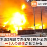 石川・七尾市で住宅火災 ３人死亡