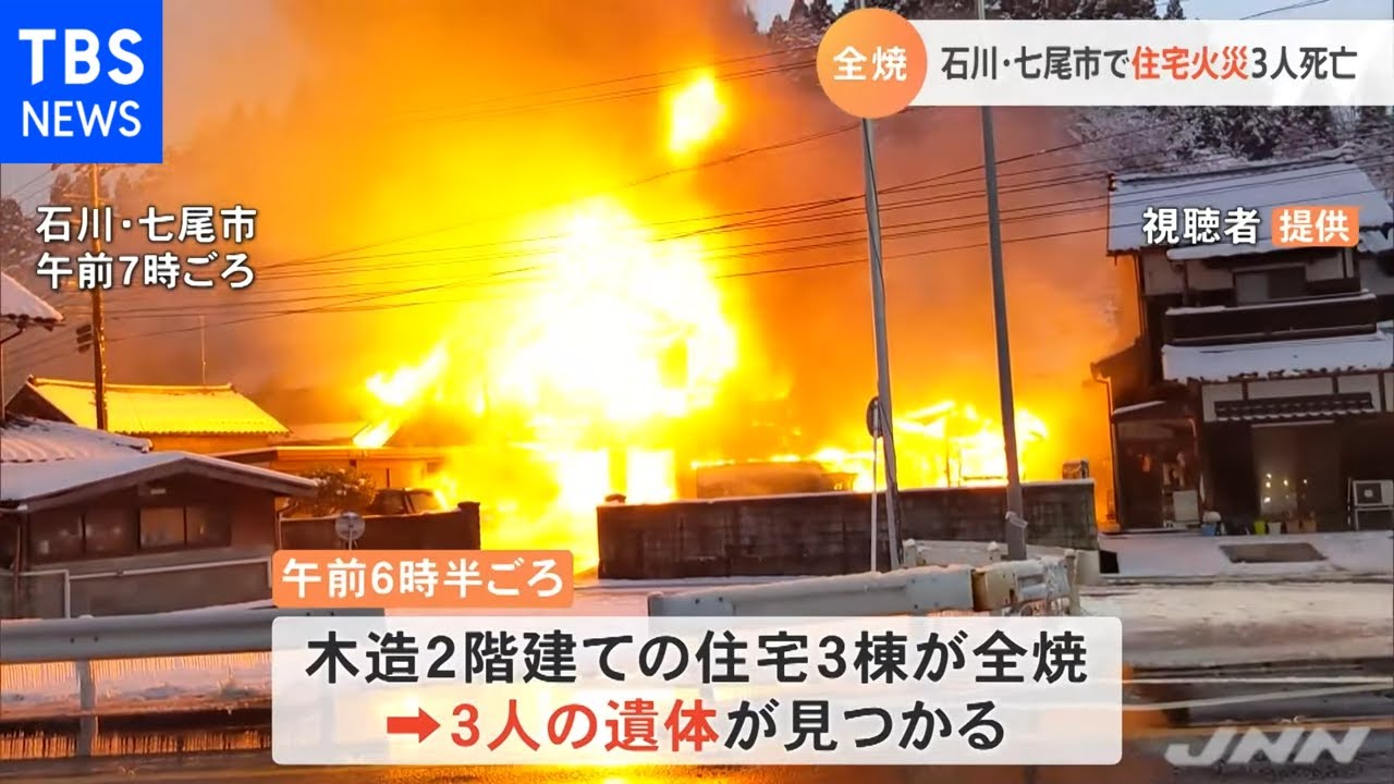石川・七尾市で住宅火災 ３人死亡