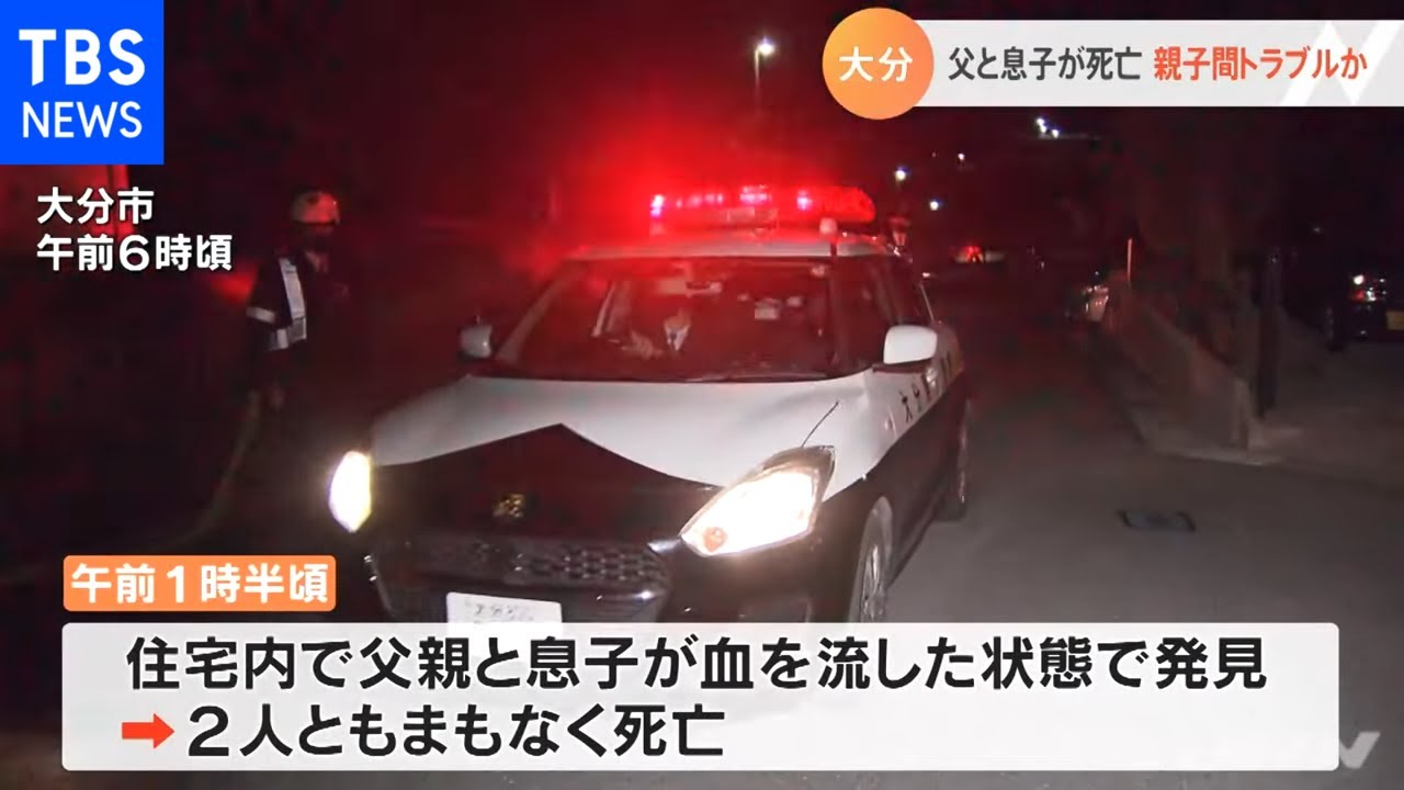 大分 父と息子が死亡 親子間トラブルか