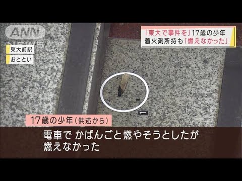 東大前切り付け 17歳少年 勉強嫌だった 東大を受験する 叫ぶ姿も 22年1月17日 気ままに ニュース速報