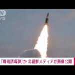 【速報】17日発射は「戦術誘導弾」　北朝鮮メディアが写真公開(2022年1月18日)