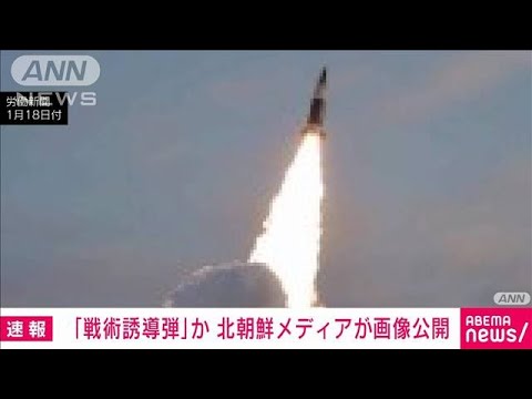 【速報】17日発射は「戦術誘導弾」　北朝鮮メディアが写真公開(2022年1月18日)