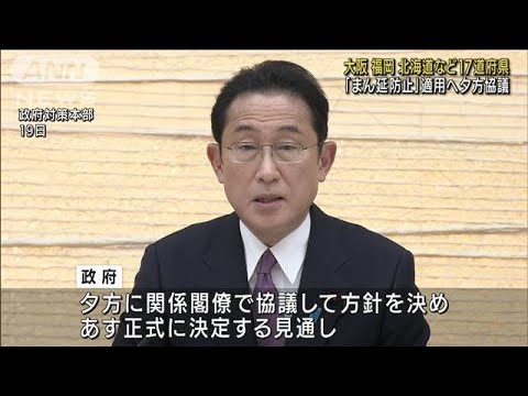 大阪、福岡など17道府県「まん延防止」対象拡大へ(2022年1月24日)