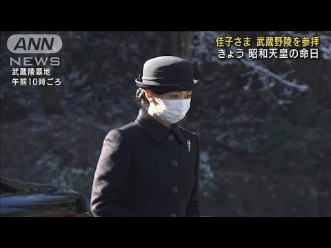 佳子さま　武蔵野陵を参拝　1月7日は昭和天皇の命日(2022年1月7日)