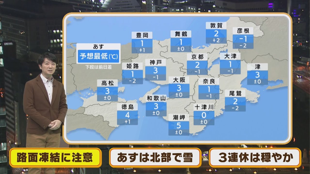 【1月7日(金)】金曜朝は路面凍結に注意！天気は回復傾向【近畿地方】