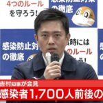 【速報】大阪で感染約1700人に…吉村知事「病床埋まる前に医療危機の可能性を危惧」（2022年1月12日）