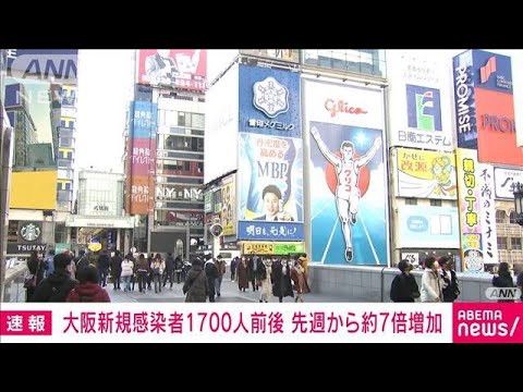 大阪の新規感染者は1700人前後の見通し　大阪府関係者(2022年1月12日)