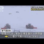 大雪　北海道、北陸など空の便で混乱　欠航相次ぐ(2022年1月2日)