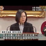 「中国の圧力に屈しない」台湾総統　新年談話で決意(2022年1月2日)