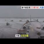 北海道で大雪 新千歳空港２３３便欠航 ＪＲ運休相次ぐ