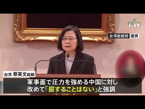 「中国の圧力に屈しない」 台湾蔡英文総統新年あいさつで強調
