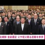 金総書記、父や祖父が眠る宮殿を参拝　北朝鮮メディア(2022年1月2日)