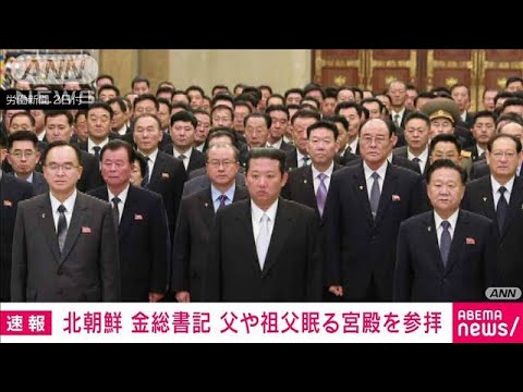 金総書記、父や祖父が眠る宮殿を参拝　北朝鮮メディア(2022年1月2日)