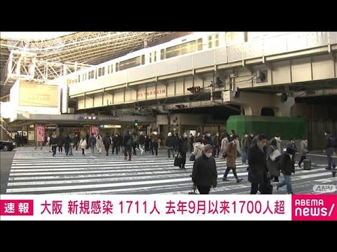 大阪で新たに1711人感染　去年9月8日以来の1700人超(2022年1月12日)