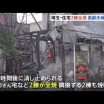 埼玉・ふじみ野市で住宅火災 ２人が安否不明